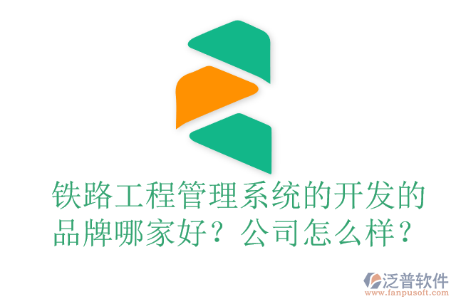 鐵路工程管理系統(tǒng)的開發(fā)的品牌哪家好？公司怎么樣？