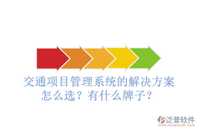 交通項(xiàng)目管理系統(tǒng)的解決方案怎么選？有什么牌子？