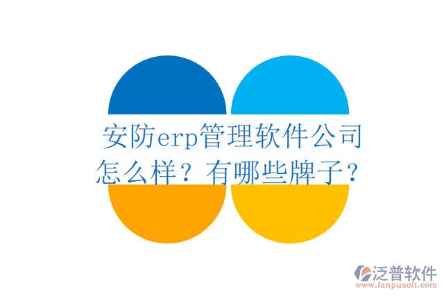 安防erp管理軟件公司怎么樣？有哪些牌子？