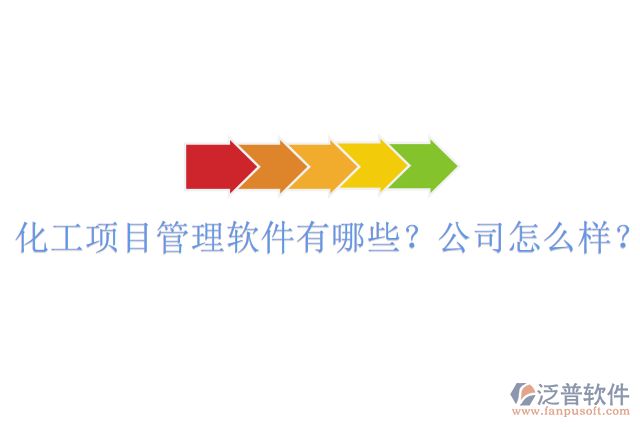 化工項(xiàng)目管理軟件有哪些？公司怎么樣？
