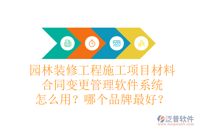 園林裝修工程施工項(xiàng)目材料合同變更管理軟件系統(tǒng)怎么用？哪個(gè)品牌最好？