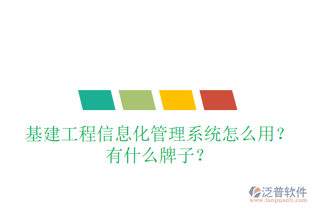 基建工程信息化管理系統(tǒng)怎么用？有什么牌子？