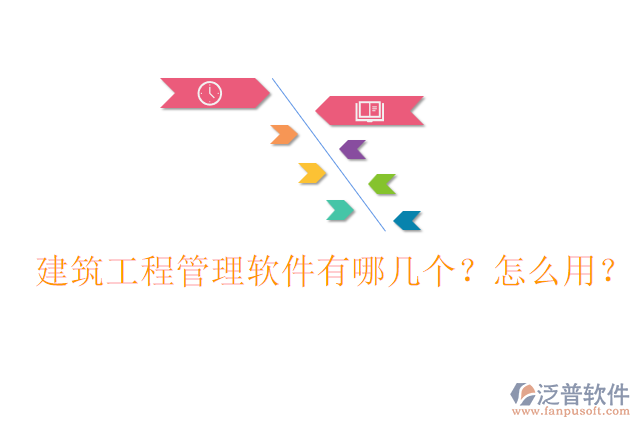 建筑工程管理軟件有哪幾個(gè)？怎么用？