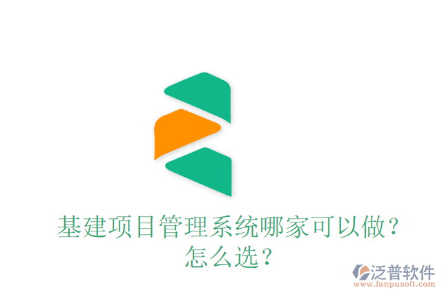 基建項目管理系統(tǒng)哪家可以做？怎么選？