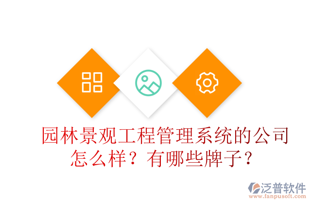 園林景觀工程管理系統(tǒng)的公司怎么樣？有哪些牌子？