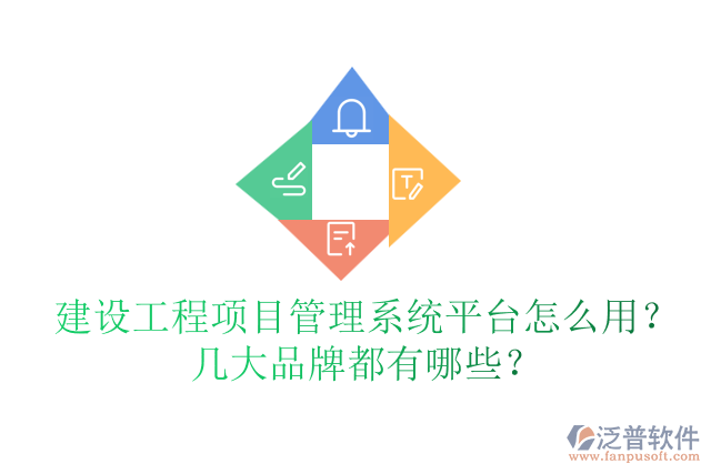 建設(shè)工程項(xiàng)目管理系統(tǒng)平臺(tái)怎么用？幾大品牌都有哪些？