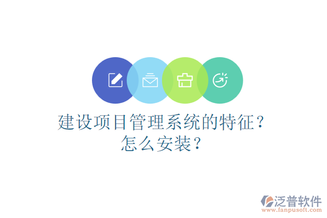 建設(shè)項目管理系統(tǒng)的特征？怎么安裝？