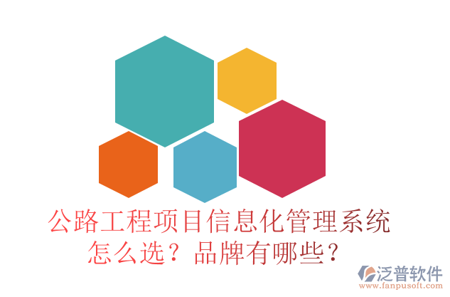 公路工程項(xiàng)目信息化管理系統(tǒng)怎么選？品牌有哪些？