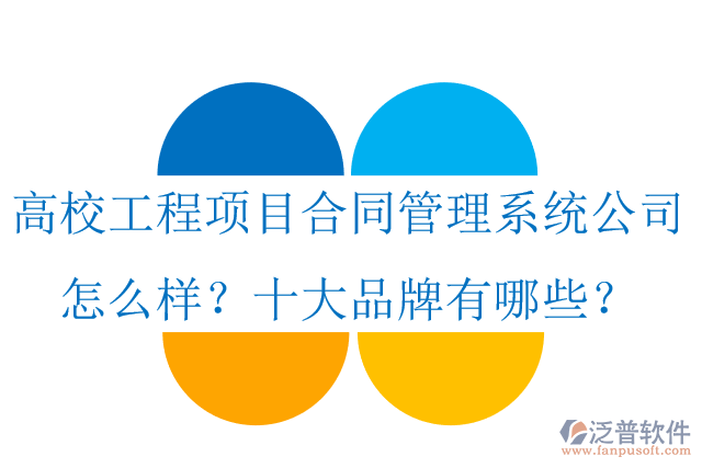 高校工程項目合同管理系統(tǒng)公司怎么樣？十大品牌有哪些？