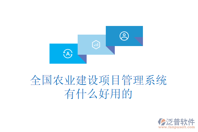 全國(guó)農(nóng)業(yè)建設(shè)項(xiàng)目管理系統(tǒng)有什么好用的