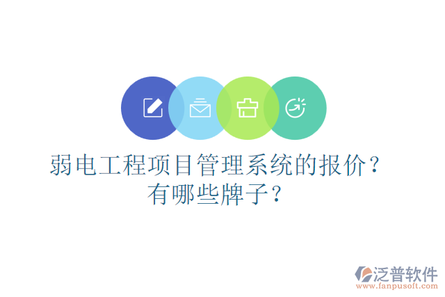 弱電工程項目管理系統(tǒng)的報價？有哪些牌子？