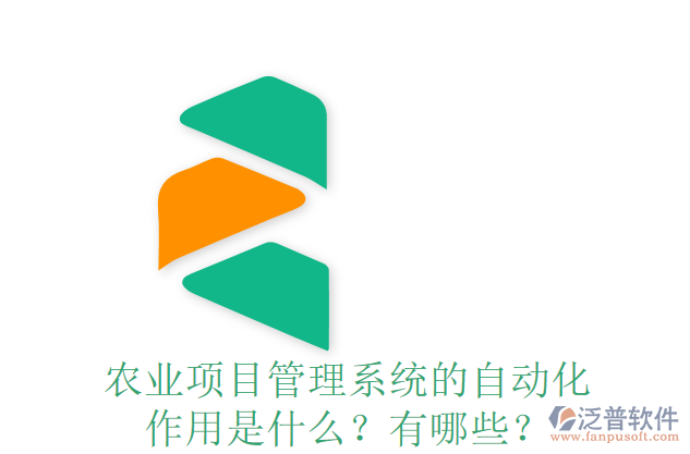 農(nóng)業(yè)項目管理系統(tǒng)的自動化作用是什么？有哪些？