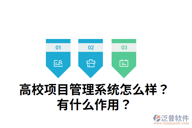 高校項(xiàng)目管理系統(tǒng)怎么樣？有什么作用？