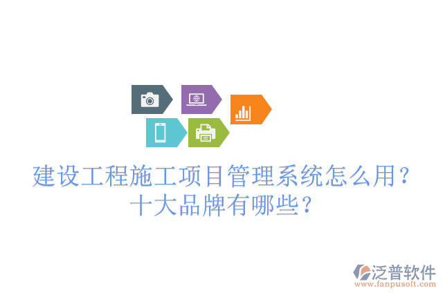 建設(shè)工程施工項目管理系統(tǒng)怎么用？十大品牌有哪些？