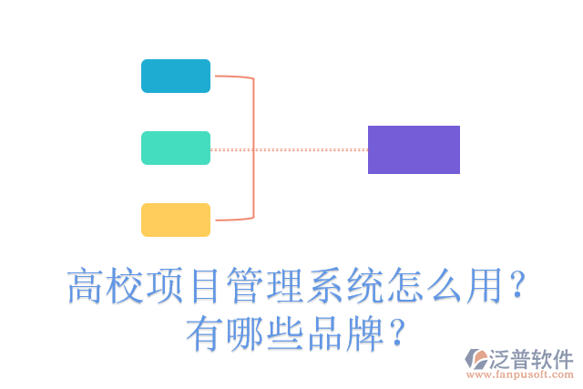 高校項(xiàng)目管理系統(tǒng)怎么用？有哪些品牌？