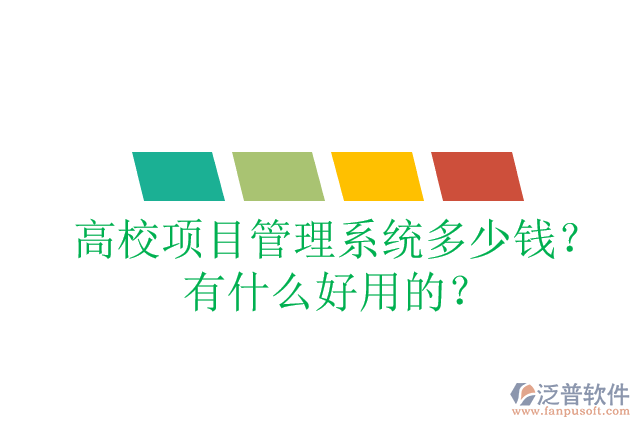 高校項目管理系統(tǒng)多少錢？有什么好用的？