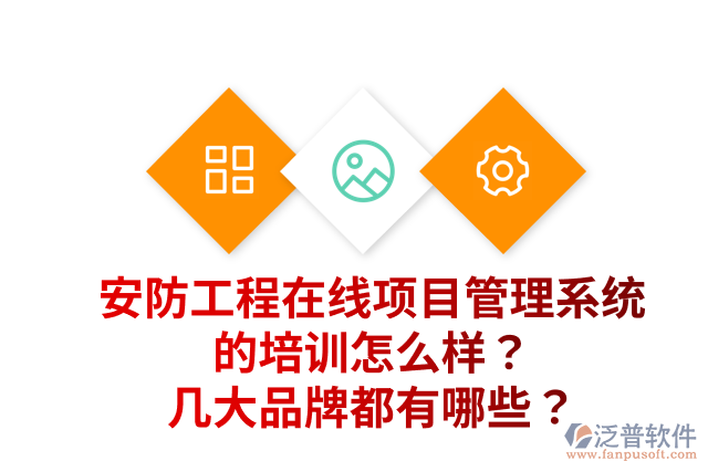 安防工程在線項目管理系統(tǒng)的培訓怎么樣？幾大品牌都有哪些？