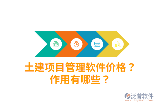 土建項目管理軟件價格？作用有哪些？