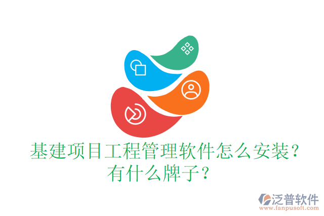  基建項(xiàng)目工程管理軟件怎么安裝？有什么牌子？