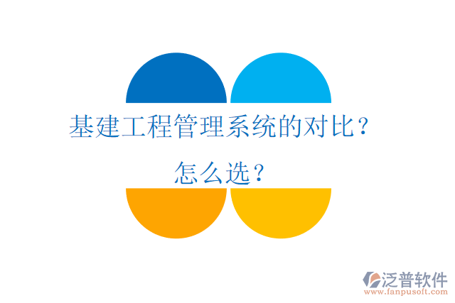 基建工程管理系統(tǒng)的對(duì)比？怎么選？