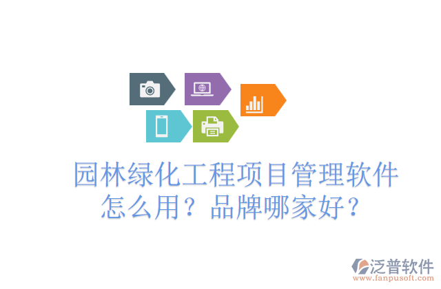 園林綠化工程項(xiàng)目管理軟件怎么用？品牌哪家好？