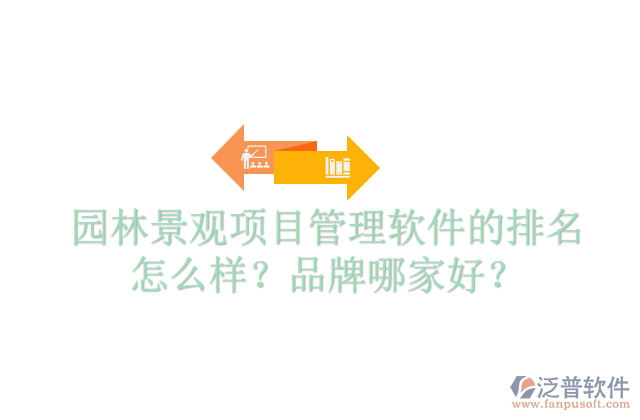 園林景觀項目管理軟件的排名怎么樣？品牌哪家好？  