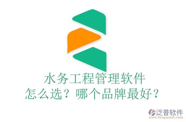 水務(wù)工程管理軟件怎么選？哪個(gè)品牌最好？	
