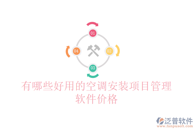 有哪些好用的空調安裝項目管理軟件價格