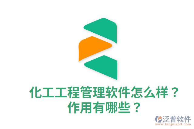 化工工程管理軟件怎么樣？作用有哪些？
