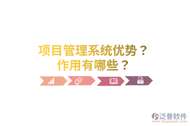 項(xiàng)目管理系統(tǒng)優(yōu)勢(shì)？作用有哪些？