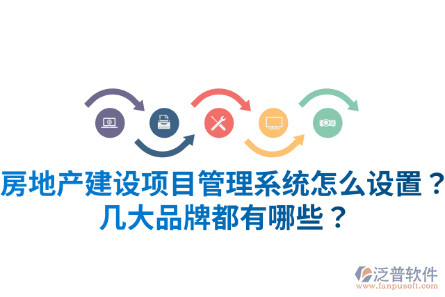 房地產(chǎn)建設(shè)項(xiàng)目管理系統(tǒng)怎么設(shè)置？幾大品牌都有哪些？