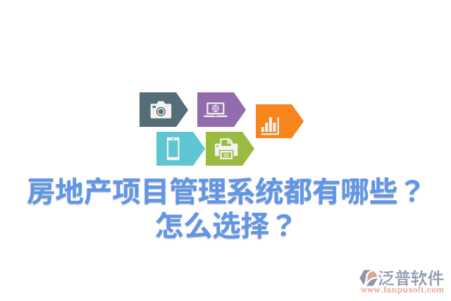 房地產(chǎn)項(xiàng)目管理系統(tǒng)都有哪些？怎么選擇？