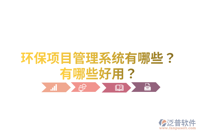 環(huán)保項目管理系統(tǒng)有哪些？有哪些好用？