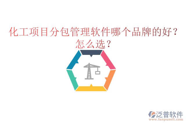 化工項(xiàng)目分包管理軟件哪個(gè)品牌的好？怎么選？