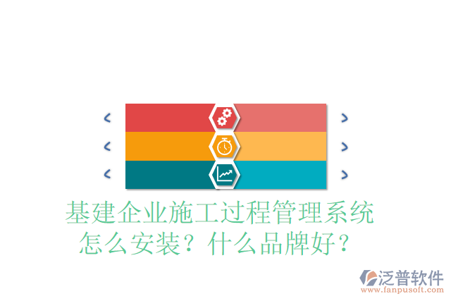 基建企業(yè)施工過(guò)程管理系統(tǒng)怎么安裝？什么品牌好？