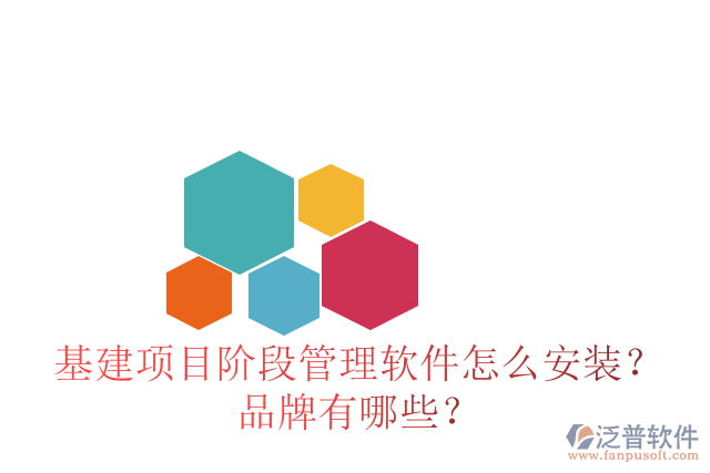 基建項(xiàng)目階段管理軟件怎么安裝？品牌有哪些？