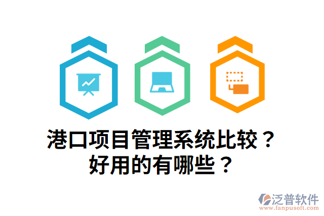 港口項(xiàng)目管理系統(tǒng)比較？好用的有哪些？