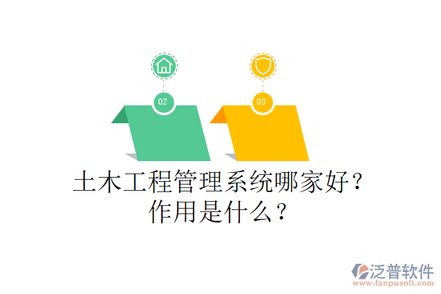 土木工程管理系統(tǒng)哪家好？作用是什么？