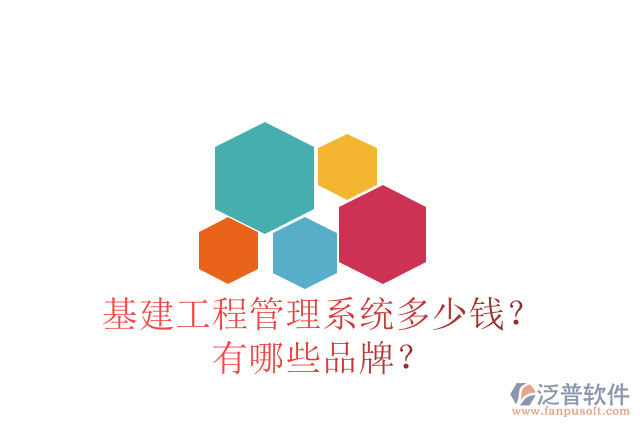 基建工程管理系統(tǒng)多少錢？有哪些品牌？