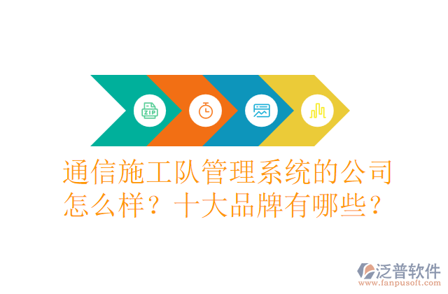 通信施工隊(duì)管理系統(tǒng)的公司怎么樣？十大品牌有哪些？	