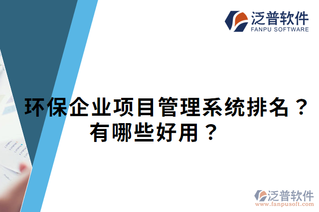 環(huán)保企業(yè)項(xiàng)目管理系統(tǒng)排名？有哪些好用？