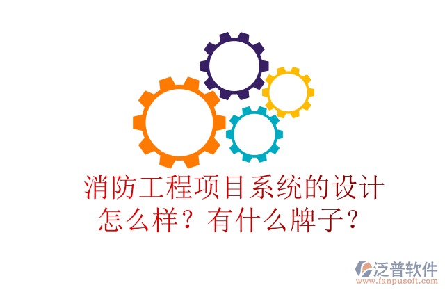 消防工程項(xiàng)目系統(tǒng)的設(shè)計(jì)怎么樣？有什么牌子？