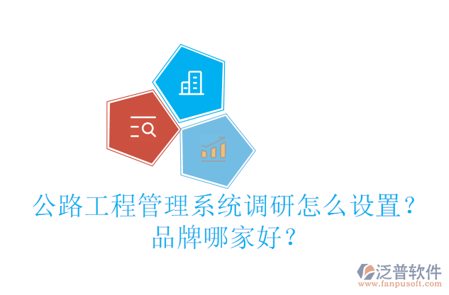 公路工程管理系統(tǒng)調(diào)研怎么設(shè)置？品牌哪家好？