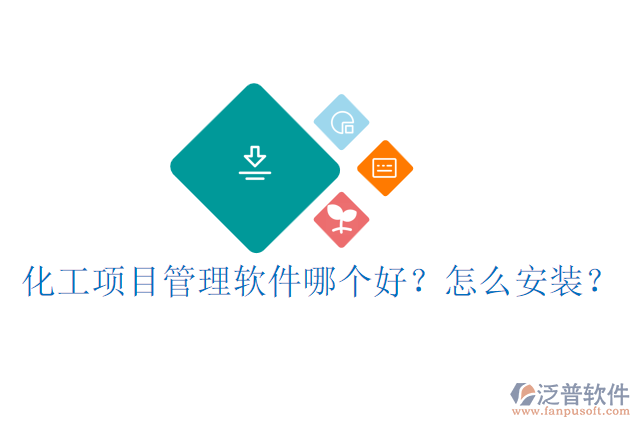 化工項目管理軟件哪個好？怎么安裝？