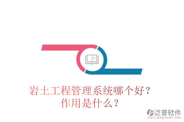 巖土工程管理系統(tǒng)哪個好？作用是什么？