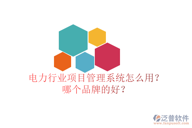 電力行業(yè)項目管理系統(tǒng)怎么用？哪個品牌的好？