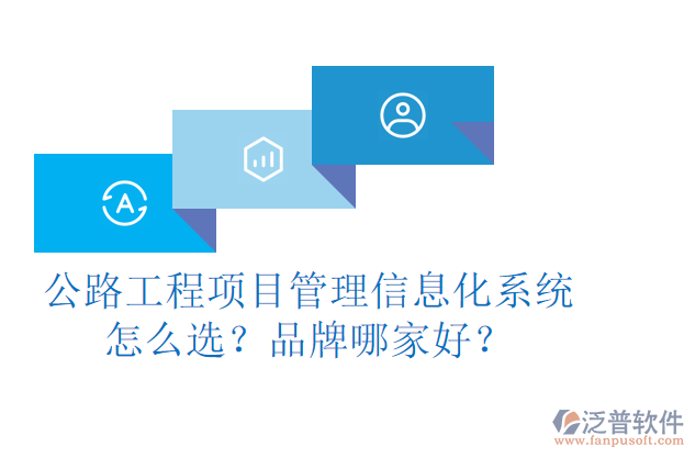 公路工程項目管理信息化系統(tǒng)怎么選？品牌哪家好？