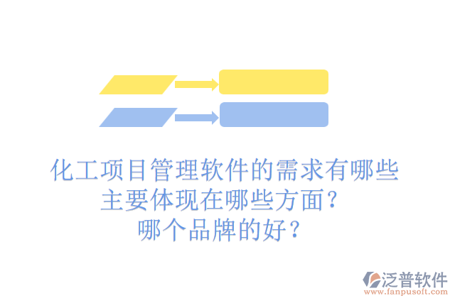 化工項目管理軟件的需求有哪些主要體現(xiàn)在哪些方面？哪個品牌的好？