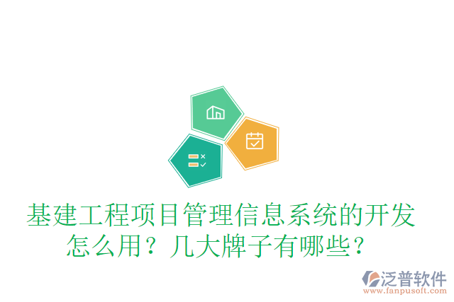 基建工程項目管理信息系統(tǒng)的開發(fā)怎么用？幾大牌子有哪些？
