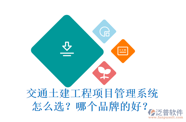 交通土建工程項目管理系統(tǒng)怎么選？哪個品牌的好？